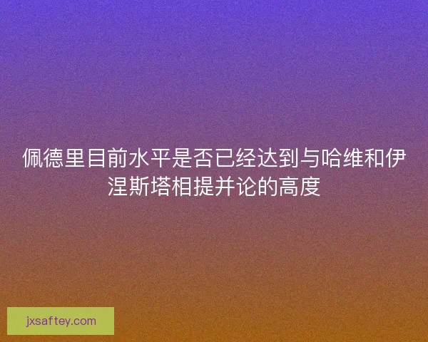 佩德里目前水平是否已经达到与哈维和伊涅斯塔相提并论的高度