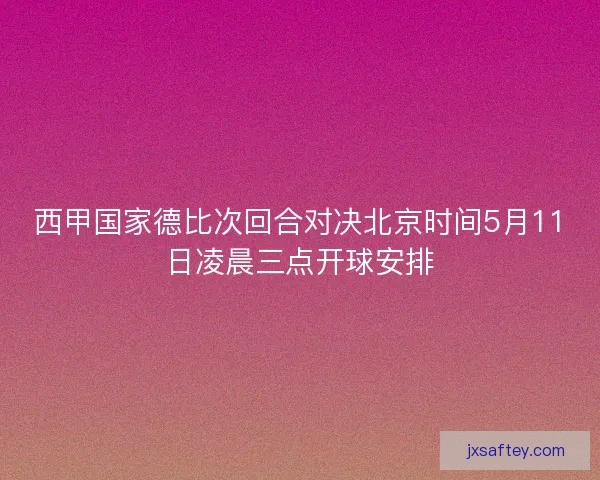西甲国家德比次回合对决北京时间5月11日凌晨三点开球安排 西甲国家德比次回合对决北京时间5月11日凌晨三点开球安排